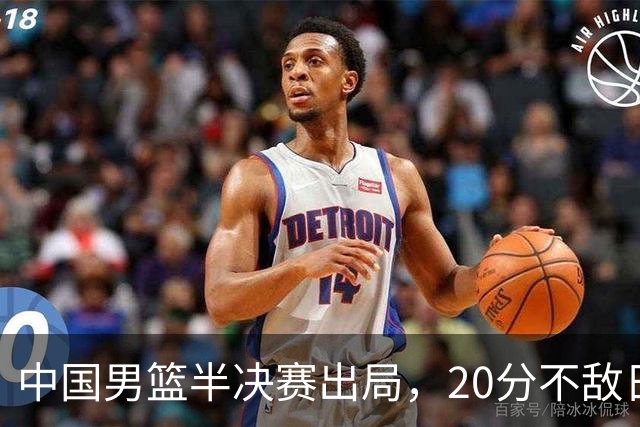 中国男篮半决赛出局，20分不敌日本二队，苦练三个月仍显乏力