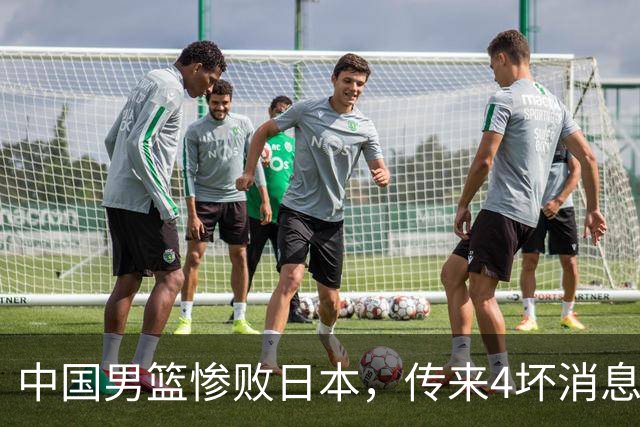 中国男篮惨败日本，传来4坏消息1好消息，防守崩盘 郭士强或下课