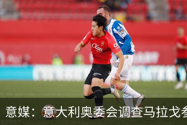 意媒：意大利奥委会调查马拉戈参选足协主席资格问题