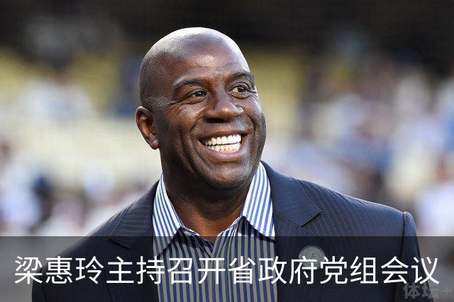 梁惠玲主持召开省政府党组会议