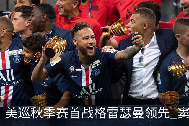 美巡秋季赛首战格雷瑟曼领先 窦泽成T17李昊桐T69