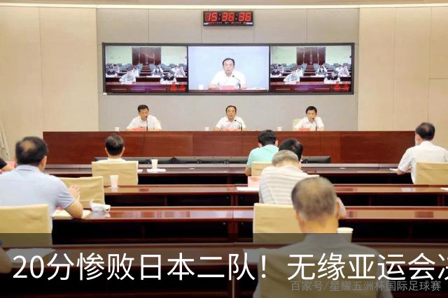 20分惨败日本二队！无缘亚运会决赛，中国男篮的时代终结了？