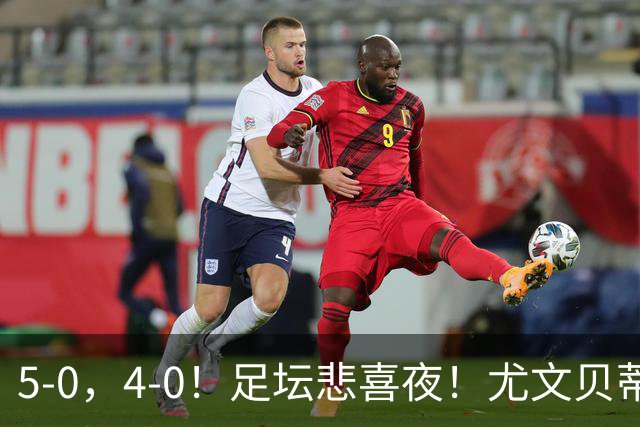 5-0，4-0！足坛悲喜夜！尤文贝蒂斯告捷 曼城水晶宫赢球 多纪录刷新